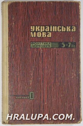 УКРАIНСЬКА МОВА, Частина І-ФОНЕТИКА I МОРФОЛОГИIЯ, Киiв 1967 г.